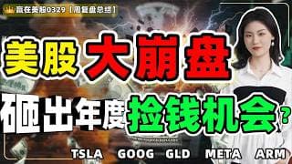 #股票|#Serena|#赢在美股|美股大崩盘，砸出年度捡钱机会？#TSLA#GOOG#GLD#META#ARM