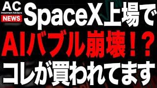 プライベートクレジットとSpaceXの上場で今相場がヤバいです
