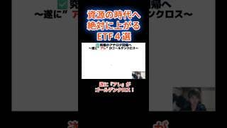 遂に急騰を示すサイン出現！🚀今最もホットなETF4選はこれだ！#米国株 #投資 #おすすめETF #コモディティ #貴金属 #銀価格 #金価格 #shorts