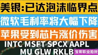 美银:已达泡沫临界点! 微软毛利率将大幅下降! 苹果受到芯片涨价伤害! INTC MSFT SPCX AAPL MU GLW RKLB! 06252026 #美股 #股票 #美股分析 #投資
