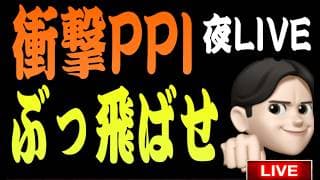 6.11夜ライブ🌉 20時30分スタート▶️激震のPPI❤️今夜は本当にぶち上がる予感⚡️⚡️今夜もメンバーライブお休みで全力Liveだ！！米国株投資🇺🇸