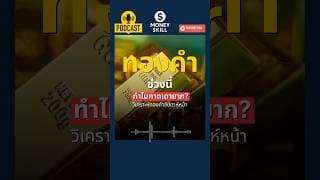 ทำไมทองคำช่วงนี้คาดเดายาก? วิเคราะห์ทิศทางทองคำ #moneyskill #แนวโน้มราคาทอง