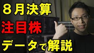 【注目株】8月決算の注目銘柄をデータで解説