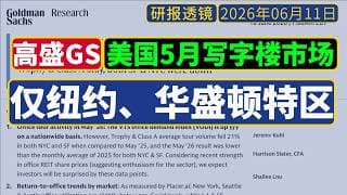 研报透镜-高盛GS[6月10日]：美国写5月字楼市场更新——仅纽约、华盛顿特区实现环比、同比双增长，其余城市普遍下滑。