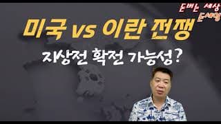 미국 vs 이란 전쟁 지상전 확전 가능성 있나?