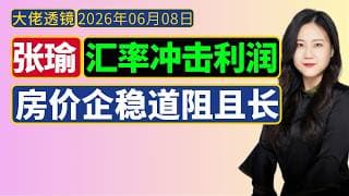 张瑜[6月7日]：人民币升值冲击企业利润；房价企稳难，内需是关键！