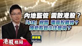 【港股格局】恒指跟跌唔跟升 投資者應選擇性參與？(嘉賓：郭家耀　Matthew) 28.05.2026 ｜#港股｜#牛熊分界｜#新股｜#拼多多