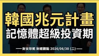 2026/06/30 (二)  韓國兆元計畫，記憶體超級投資期來了！美光慘了嗎？