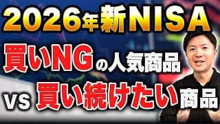 【最新の投資信託情報】人気商品の罠と見極め方、2026年に新NISAで買いたい投資信託を徹底解説！