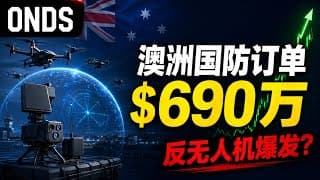 Ondas拿下澳大利亚国防部690万美元反无人机订单！DZYNE收购开始兑现？