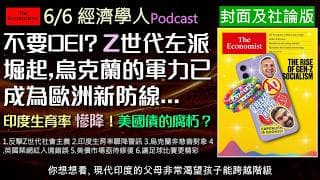經濟學人6/6《封面與社論版Podcast》Z世代左傾如何改變政治版圖。接著直擊印度生育率跌破替代水準的驚人真相。同場加映美債市場未爆彈與歐洲為何更需要烏克蘭的保護？精采內容馬上收聽！