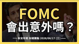 2026/06/17 (三)  Warsh 首秀，FOMC會出意外嗎？