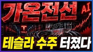 [가온전선 주가전망] 테슬라 수주 터졌다, 지금이 바로 기회다!