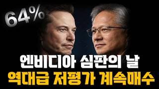 테슬라와 엔비디아 심판의 날이 왔다! 64% 역대급 저평가 된 기업 계속 매수합니다