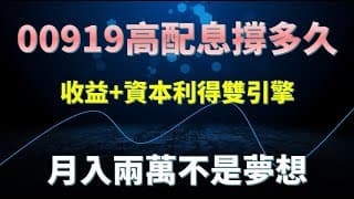 00919高股息能配多久