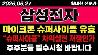 [삼성전자 주가 전망] (속보) 마이크론 슈퍼사이클 "유효한데".. 차익실현 -5% 저점일까?!