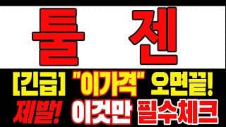 🟥 [툴젠 주가전망] 월요일 반등 와도 중요한 건 욕심이 아니다 손실 줄이고 살아남는 대응이 먼저다 "초긴장" ⚠️