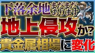 【緊急】今週にも地上侵攻の可能性🚨更なる下落へ警戒⚠️貴金属相場は流れが変わる？ #米国株 #貴金属 #コモディティ #銀価格 #金価格