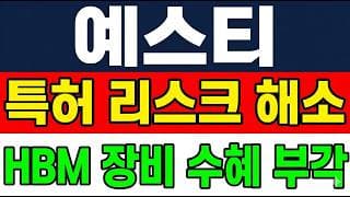 [예스티 주가 전망] (속보) 특허 리스크 해소 HBM 장비 수혜 "그 자리" 돌파.. 지금 들어가도 될까?!