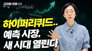 (7화) 하이퍼리퀴드..예측 시장, 새 시대 열린다 I디지털 쩐쟁 3.0I