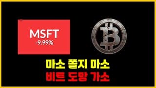 마이크로소프트 '$400' 마지막 기회/ 비트코인 이번주 주말 "대폭락" 주의 (숏이 유리한 자리입니다)