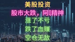 【网易见外】阿Q精神，涨了不亏，跌了血赚！空仓无敌！ 2022年9月30日