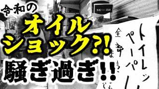 第3次オイルショック？！騒ぎ過ぎッ！【メンバーシップLIVE切り抜き】