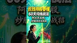 长线持股要懂60天均线战法 #阿兰说美股 #炒股功夫 #投資 #美股 #trading