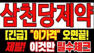 🟥 [삼천당제약 주가전망] 내일 반등 와도 중요한 건 욕심이 아니다 손실 줄이고 살아남는 대응이 먼저다 "초긴장" ⚠️