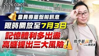 20260701《股市最錢線》#高閔漳” 會員專屬盤前訊息，限時開放至7月3日！””記憶體利多出盡，高盛提出三大風險”
