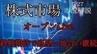 5/27 オープンLive！株式市場市況解説！個別銘柄分析！