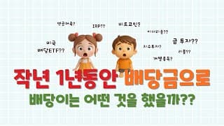 2025년 미국 주식 배당금, 배당이는 배당ETF를 어떻게 활용했을까??