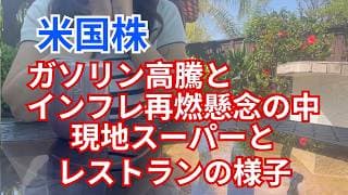 【米国株】ガソリン高騰、インフレ再燃懸念の中アメリカ大型小売店やレストランの様子
