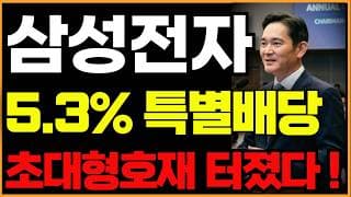 [삼성전자 주가전망]🟢특별배당금 긴급검토 초대형호재 주주님들 필수시청! #삼성전자 #삼성전자주가 #삼성전자주가전망