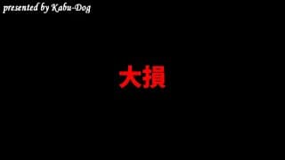 大損