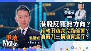 【股壇MM】港股反覆無方向？南韓孖寶跌完點部署？油價升三桶油有運行？（嘉賓：溫鋼城）13.07.2026 ｜#SK海力士｜#港股｜
