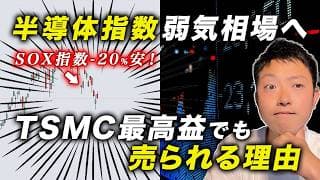 【半導体指数が弱気相場入り】SOX指数が-20%急落！TSMC最高益でも売られる理由と今週の投資戦略！