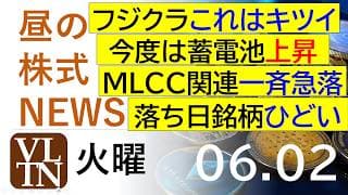 フジクラこれはキツイ。今度は蓄電池関連が上昇。MLCC関連は一斉急落。落ち日銘柄ひどい。2026年６月２日（火）～明日上がる株最新の日本株情報。高配当株の株価やデイトレ情報～