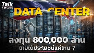 Data Center ลงทุน 800,000 ล้าน ไทยได้ประโยชน์แค่ไหน ? | Talk ลงทุนแมน