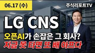 [LG씨엔에스 주가 전망] 오픈AI 팔란티어 협력, 전 산업 AI 전환 수주 점화! #LG씨엔에스주가전망 #LG씨엔에스목표가 #LG씨엔에스