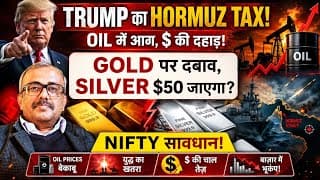 TRUMP का HORMUZ TAX | OIL CRISIS. DOLLAR STRONG.GOLD पर संकट.SILVER $50 टूटेगा? NIFTY ALERT