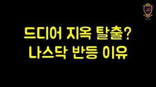 드디어 지옥 탈출? 나스닥 급반등 이유