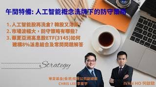 午間特備: 人工智能概念洗牌下的防守策略|人工智能股再洗倉? 韓股又溶斷?市場波幅大，防守策略有哪些?華夏亞洲高息股ETF(3145)如何建構8%派息組合及常問問題解答|IVAN X CHRIS