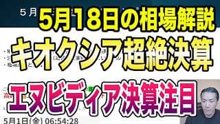 5月18日（月）キオクシア超絶決算！今週はエヌビディア決算に注目！