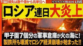 プーチン天を仰ぐ🔥甲子園7個分の軍事倉庫が火の海に！国内最大製鉄所も壊滅で損失は一瞬で兆単位！ロシア経済崩壊が始まった!!20:30～最新ウクライナ戦況Liveで毎日最新情報！