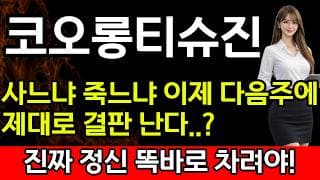 [코오롱티슈진 주가 전망] 🚨사느냐 죽느냐 이제 다음주에 제대로 결판난다..? 이제 진짜 정신 똑바로 차리셔야 합니다!