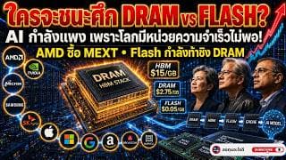 DRAM แพง โลก AI จ่ายหนัก! Flash จะเปลี่ยนเกม Memory หรือไม่?