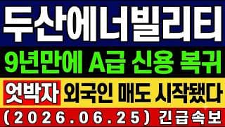 [두산에너빌리티 주가 전망] 단독🚨 9년만에 신용등급 A- 복귀 외국인 "손바뀜 시작됐다" 지금 담아? 비워? 앞으로의 전망 및 대응타점 총공개