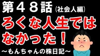 【第４８話】ろくな人生ではなかった４８