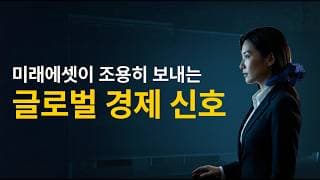 국민 ETF를 만든 회장이 왜 미국 주식에서 손을 빼고 있을까 | 미래에셋